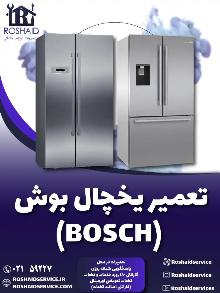 تعمیر یخچال بوش در منزل